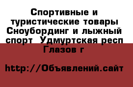 Спортивные и туристические товары Сноубординг и лыжный спорт. Удмуртская респ.,Глазов г.